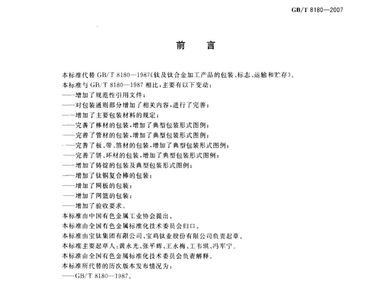 鈦及鈦合金加工產品的包裝、標志、運輸和貯存 GB 8180-2007 t_頁面_2.jpg