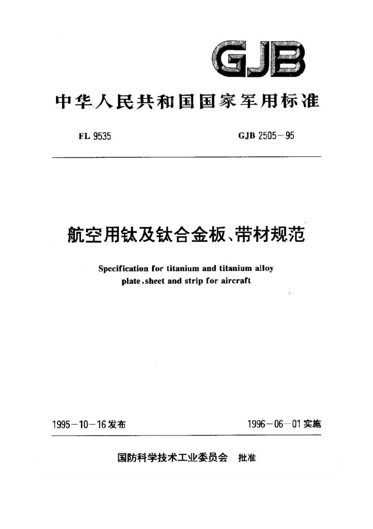 航空用鈦及鈦合金板、帶材規范 航空用鈦及鈦合金板、帶材規范